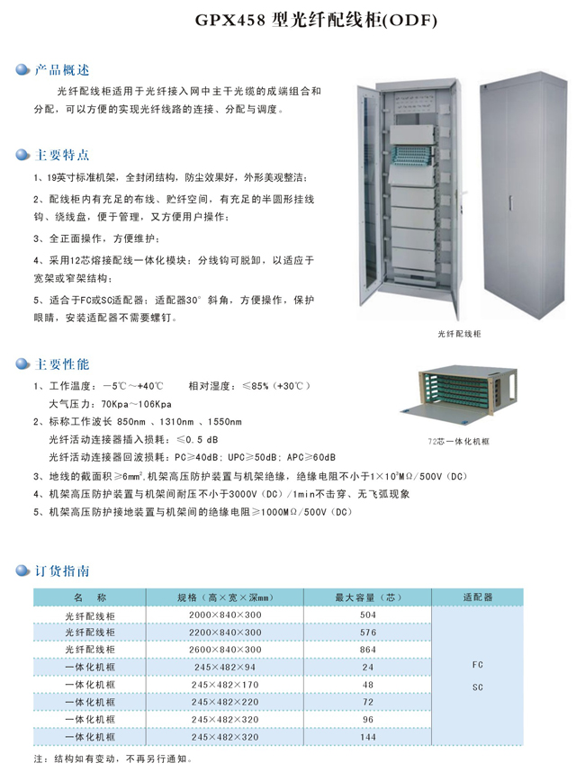 ODF光纤配线架产品型号介绍 光纤配线架,ODF光纤配线架,三网合一光纤配线架,144芯ODF光纤配线架,288芯ODF光纤配线架